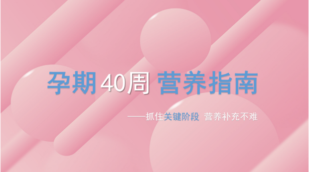 孕期40周，胎寶發(fā)育關(guān)鍵階段所需營養(yǎng)，你都補(bǔ)上了嗎？