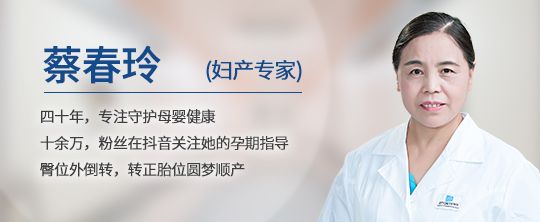 五年同行 醫(yī)路相伴丨婦產(chǎn)專(zhuān)家蔡春玲 用臀位外倒轉(zhuǎn)術(shù)守護(hù)孕媽順產(chǎn)夢(mèng)