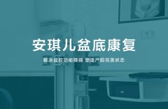 盆底修復(fù)治療有必要做嗎，有什么作用