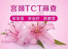 婦科TCT檢查什么？