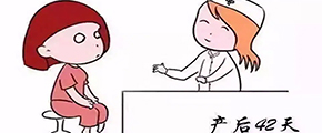 影響新媽媽日后健康的“產(chǎn)后42天檢查”到底檢查哪些？